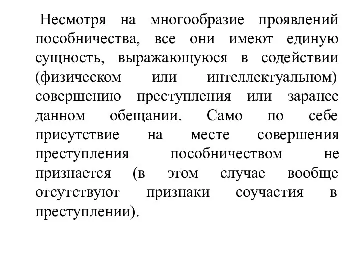 Несмотря на многообразие проявлений пособничества, все они имеют единую сущность,