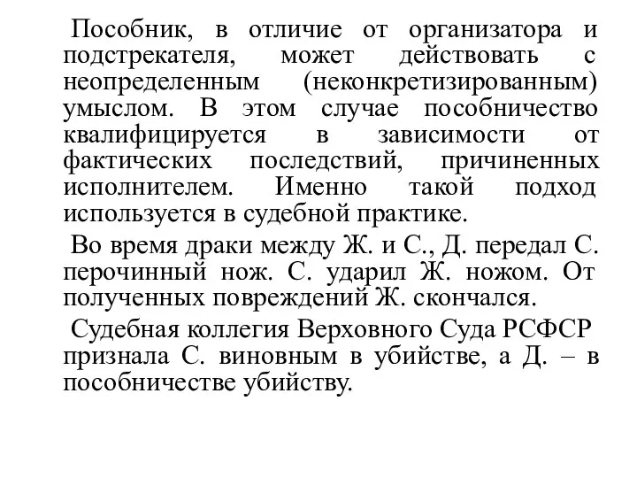 Пособник, в отличие от организатора и подстрекателя, может действовать с