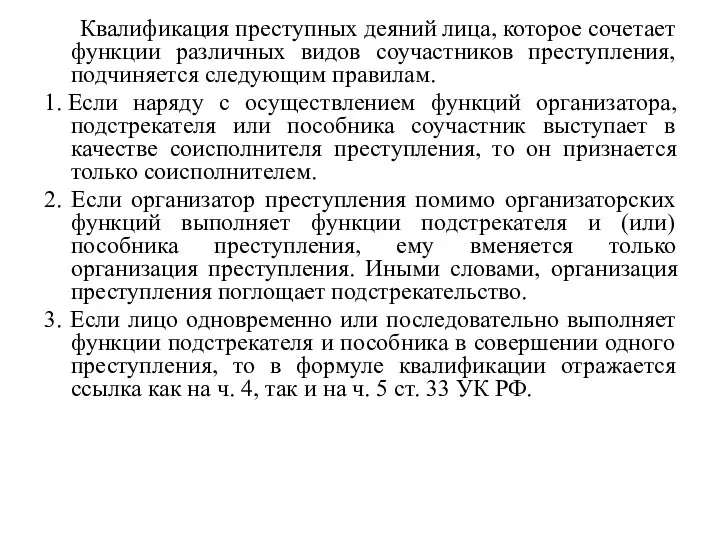 Квалификация преступных деяний лица, которое сочетает функции различных видов соучастников