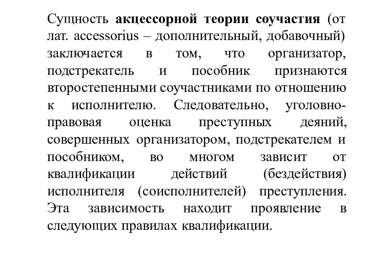 Сущность акцессорной теории соучастия (от лат. accessorius – дополнительный, добавочный)