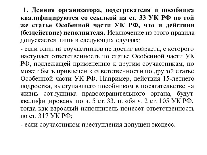 1. Деяния организатора, подстрекателя и пособника квалифицируются со ссылкой на