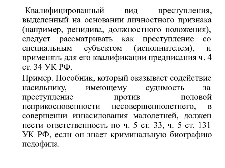 Квалифицированный вид преступления, выделенный на основании личностного признака (например, рецидива,