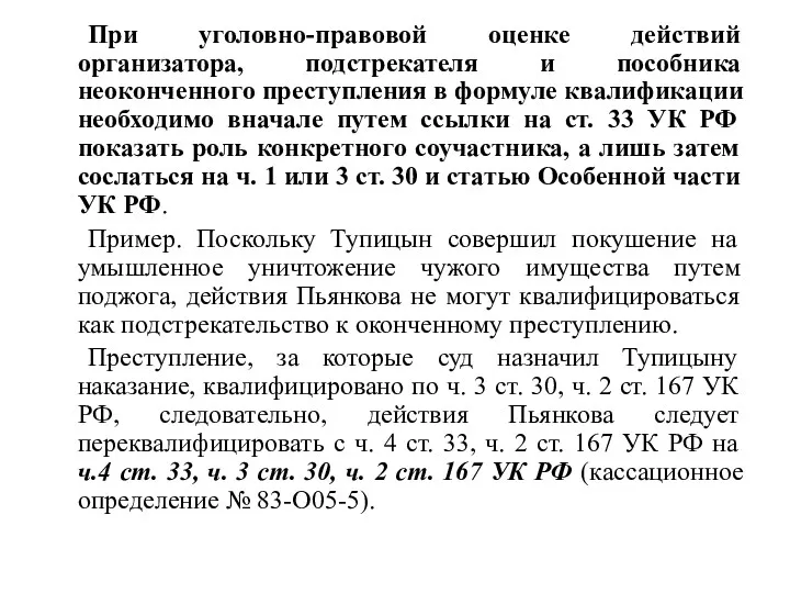 При уголовно-правовой оценке действий организатора, подстрекателя и пособника неоконченного преступления