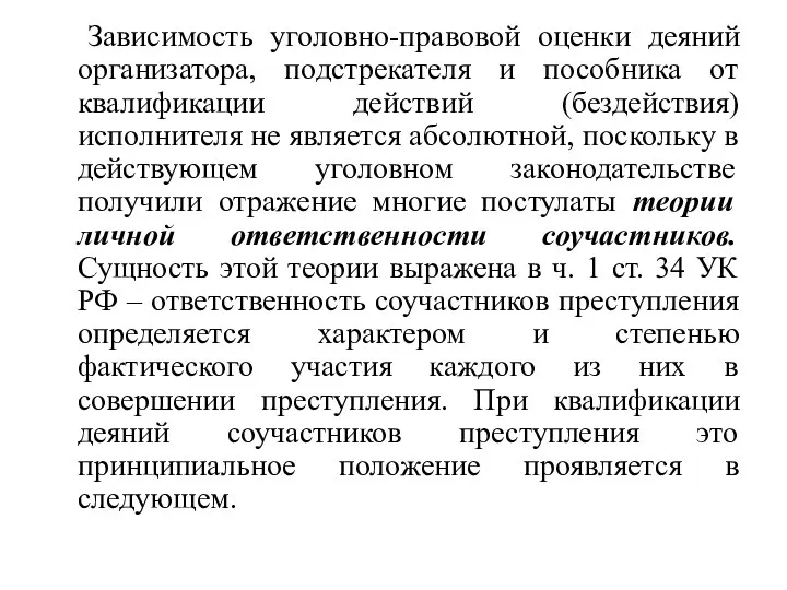 Зависимость уголовно-правовой оценки деяний организатора, подстрекателя и пособника от квалификации