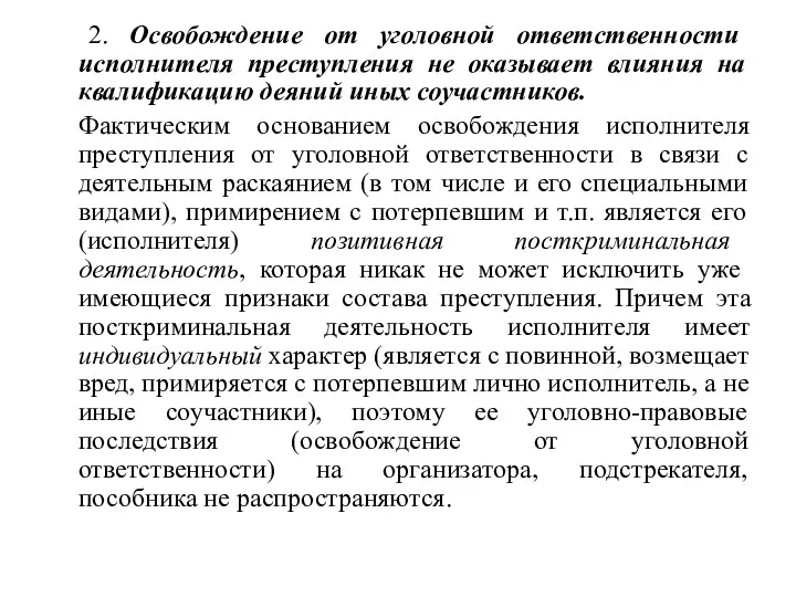 2. Освобождение от уголовной ответственности исполнителя преступления не оказывает влияния