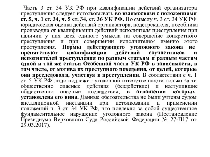 Часть 3 ст. 34 УК РФ при квалификации действий организатора