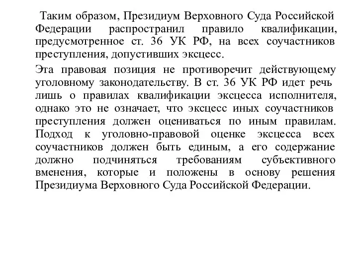 Таким образом, Президиум Верховного Суда Российской Федерации распространил правило квалификации,