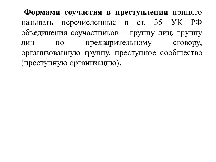 Формами соучастия в преступлении принято называть перечисленные в ст. 35