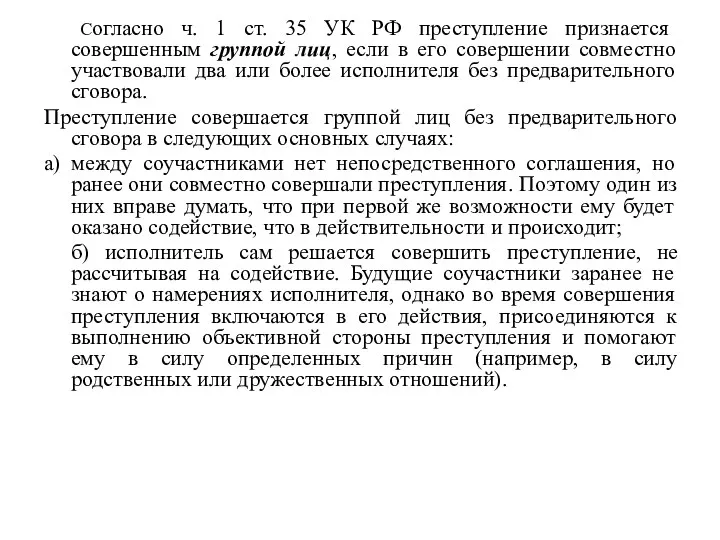 Согласно ч. 1 ст. 35 УК РФ преступление признается совершенным