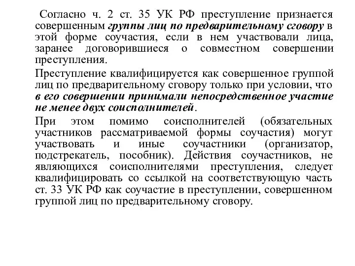Согласно ч. 2 ст. 35 УК РФ преступление признается совершенным