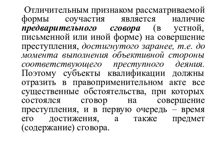 Отличительным признаком рассматриваемой формы соучастия является наличие предварительного сговора (в