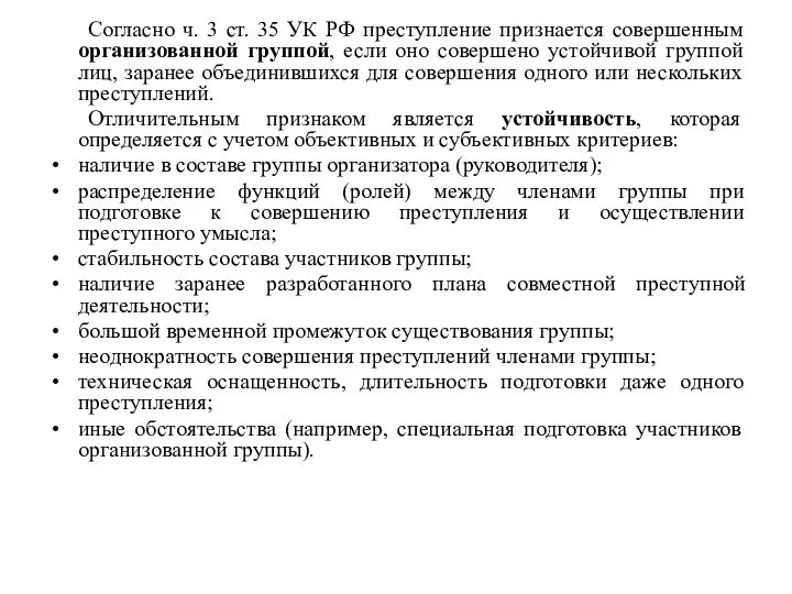 Согласно ч. 3 ст. 35 УК РФ преступление признается совершенным