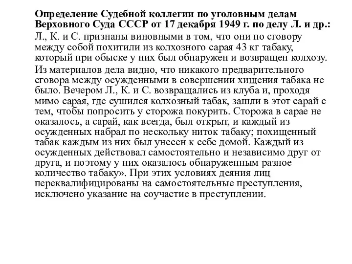 Определение Судебной коллегии по уголовным делам Верховного Суда СССР от