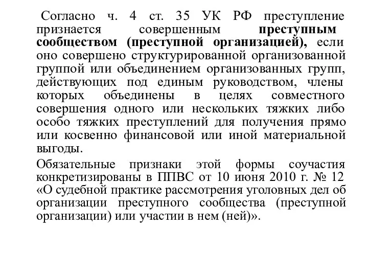 Согласно ч. 4 ст. 35 УК РФ преступление признается совершенным