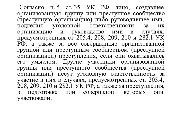 Согласно ч. 5 ст. 35 УК РФ лицо, создавшее организованную