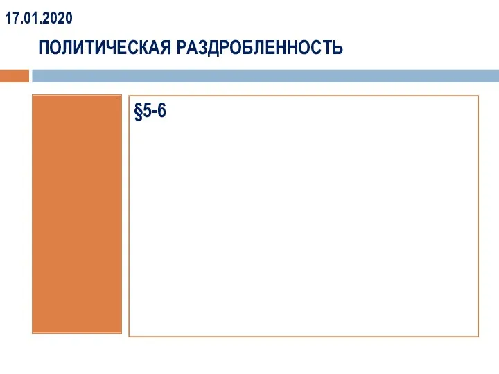 ПОЛИТИЧЕСКАЯ РАЗДРОБЛЕННОСТЬ 17.01.2020 §5-6