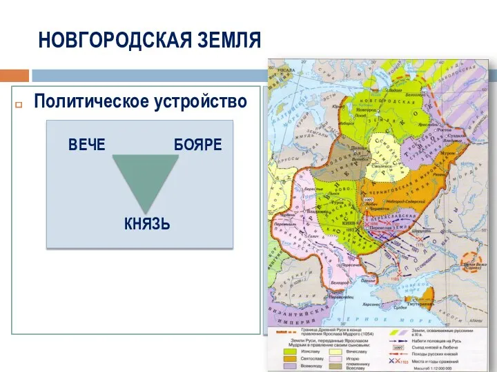 НОВГОРОДСКАЯ ЗЕМЛЯ Политическое устройство ВЕЧЕ БОЯРЕ КНЯЗЬ