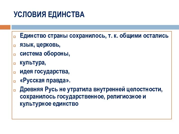 УСЛОВИЯ ЕДИНСТВА Единство страны сохранилось, т. к. общими остались язык,