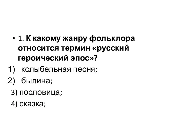 1. К какому жанру фольклора относится термин «русский героический эпос»?