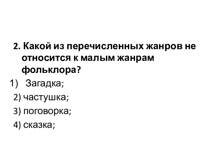 2. Какой из перечисленных жанров не относится к малым жанрам