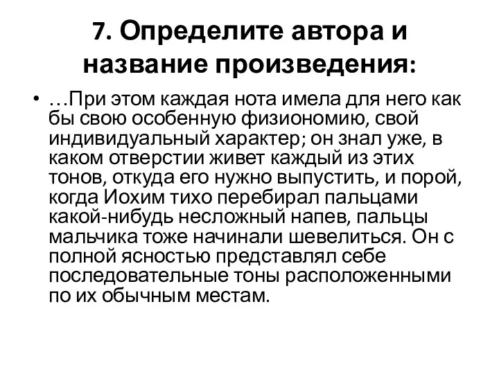 7. Определите автора и название произведения: …При этом каждая нота имела для него