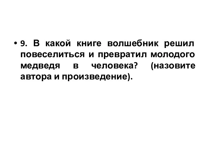 9. В какой книге волшебник решил повеселиться и превратил молодого медведя в человека?