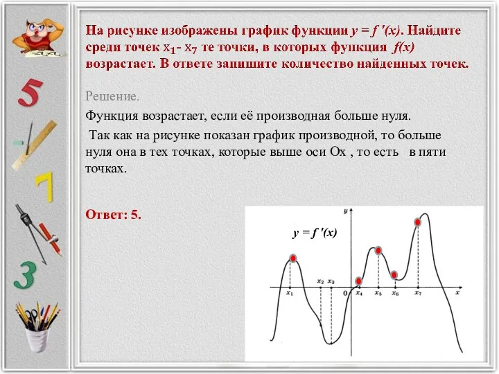 Решение. Функция возрастает, если её производная больше нуля. Так как