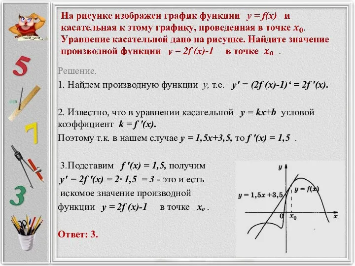 Решение. 1. Найдем производную функции у, т.е. у' = (2f