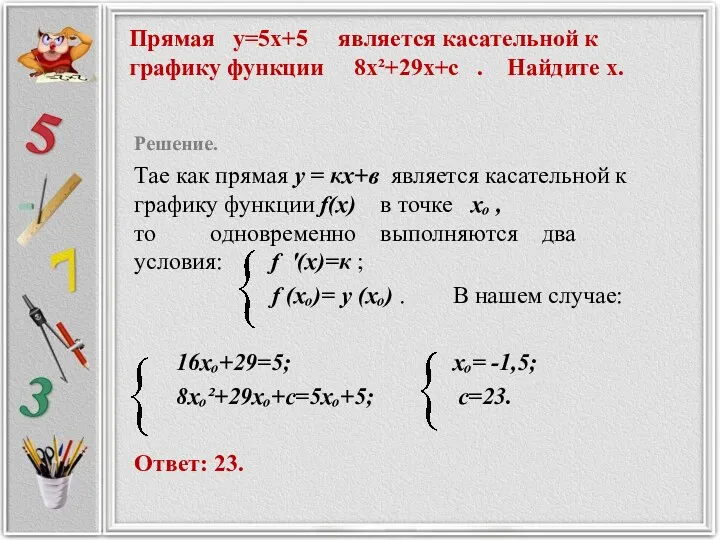 Прямая у=5х+5 является касательной к графику функции 8х²+29х+с . Найдите