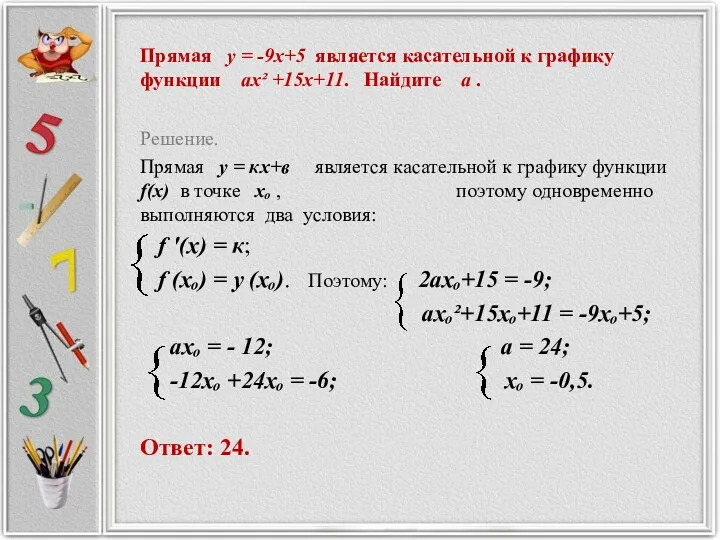 Прямая у = -9х+5 является касательной к графику функции ах²