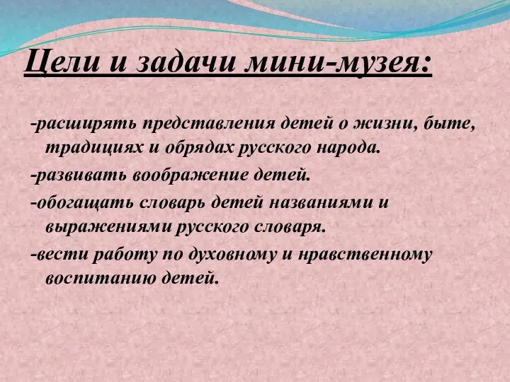 Цели и задачи мини-музея: -расширять представления детей о жизни, быте, традициях и обрядах