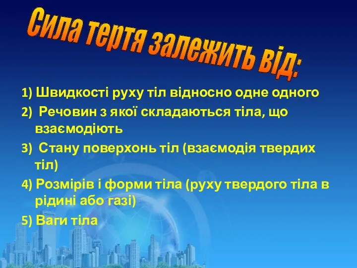 1) Швидкості руху тіл відносно одне одного 2) Речовин з