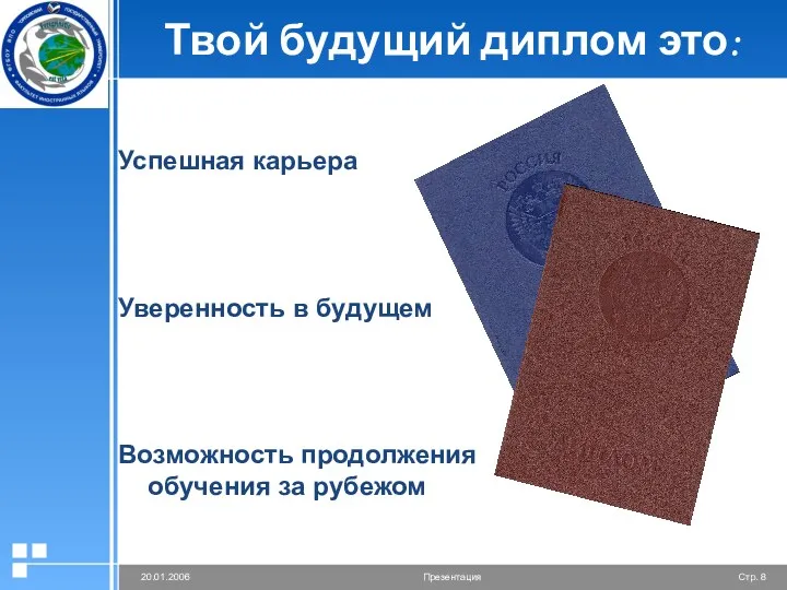 Твой будущий диплом это: Успешная карьера Уверенность в будущем Возможность продолжения обучения за рубежом