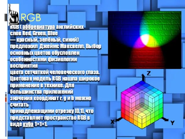 RGB RGB ( аббревиатура английских слов Red, Green, Blue — красный, зелёный, синий)