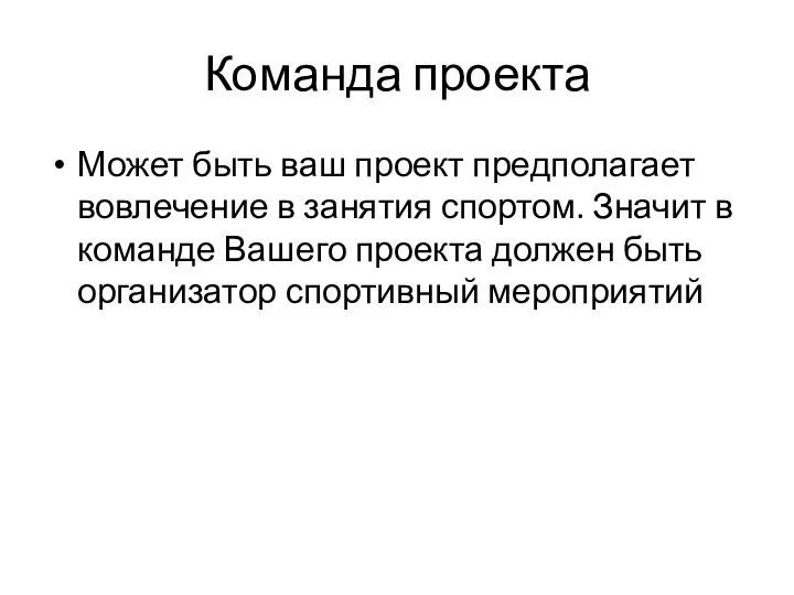 Команда проекта Может быть ваш проект предполагает вовлечение в занятия спортом. Значит в