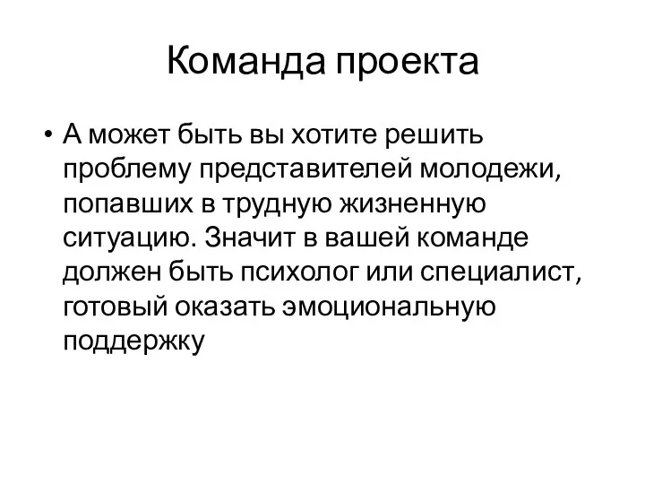 Команда проекта А может быть вы хотите решить проблему представителей молодежи, попавших в