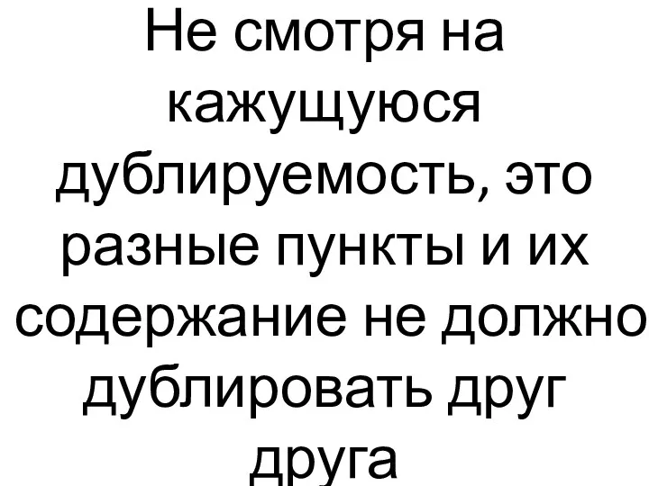 Не смотря на кажущуюся дублируемость, это разные пункты и их содержание не должно дублировать друг друга