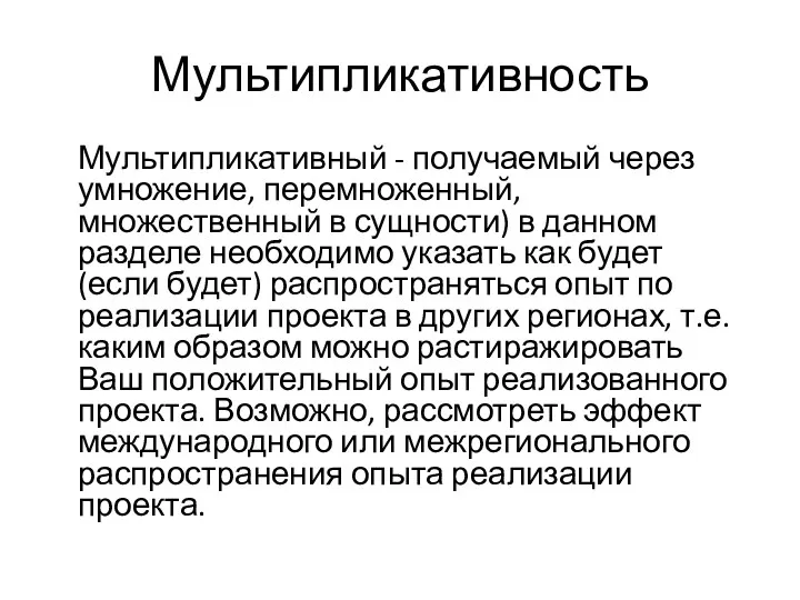 Мультипликативность Мультипликативный - получаемый через умножение, перемноженный, множественный в сущности) в данном разделе