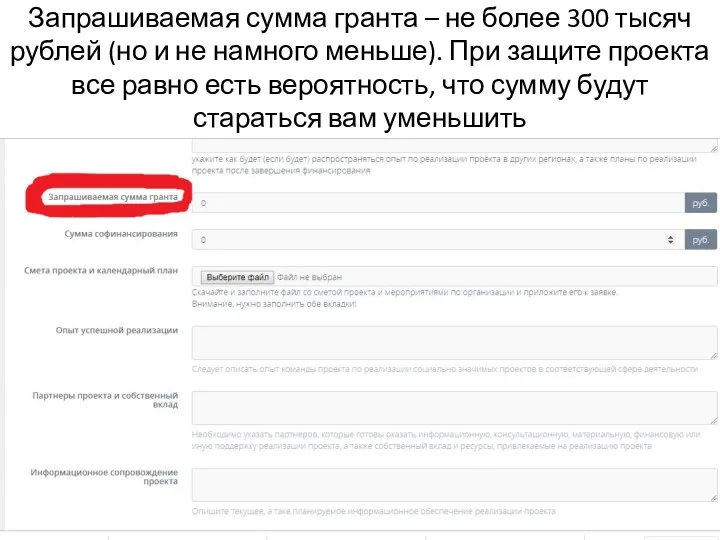 Запрашиваемая сумма гранта – не более 300 тысяч рублей (но и не намного