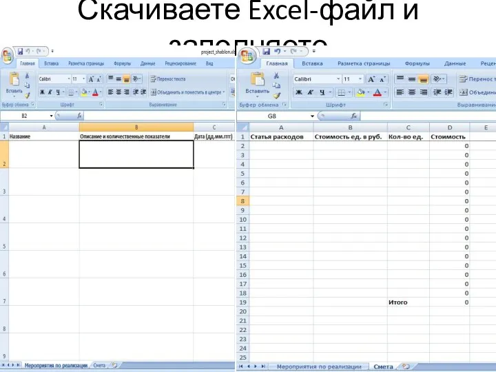 Скачиваете Excel-файл и заполняете