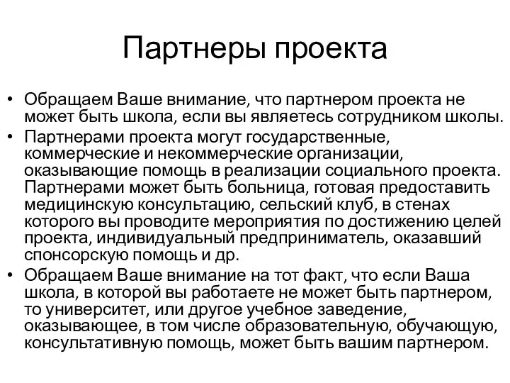 Партнеры проекта Обращаем Ваше внимание, что партнером проекта не может быть школа, если