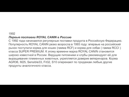 1992 Первые поставки ROYAL CANIN в Россию С 1992 года начинаются регулярные поставки