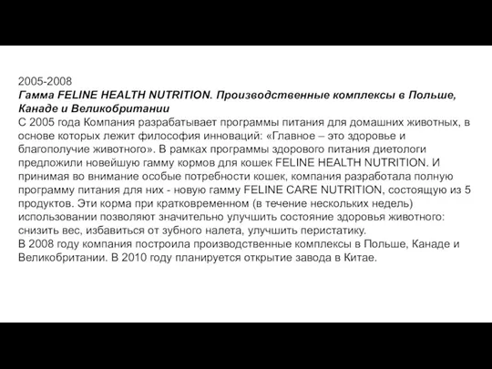 2005-2008 Гамма FELINE HEALTH NUTRITION. Производственные комплексы в Польше, Канаде