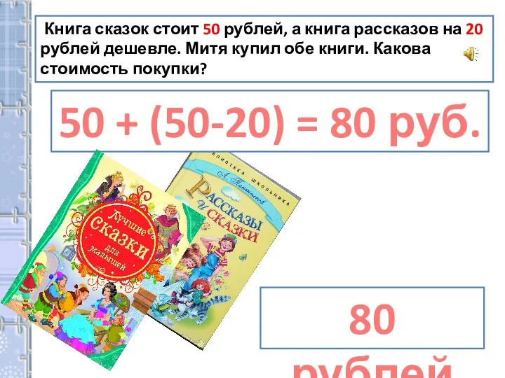 Книга сказок стоит 50 рублей, а книга рассказов на 20