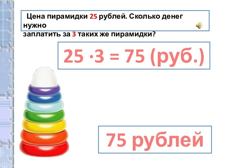 Цена пирамидки 25 рублей. Сколько денег нужно заплатить за 3