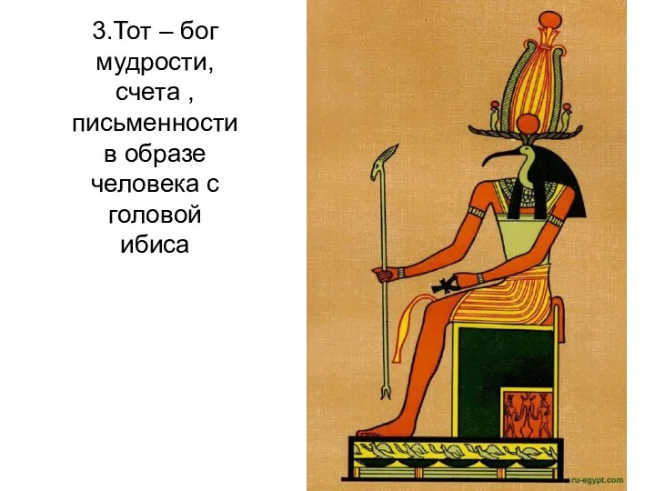 3.Тот – бог мудрости, счета , письменности в образе человека с головой ибиса