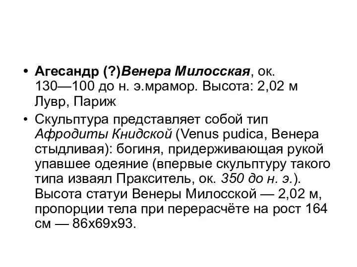 Агесандр (?)Венера Милосская, ок. 130—100 до н. э.мрамор. Высота: 2,02