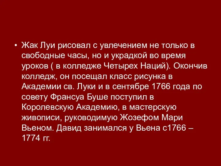 Жак Луи рисовал с увлечением не только в свободные часы,