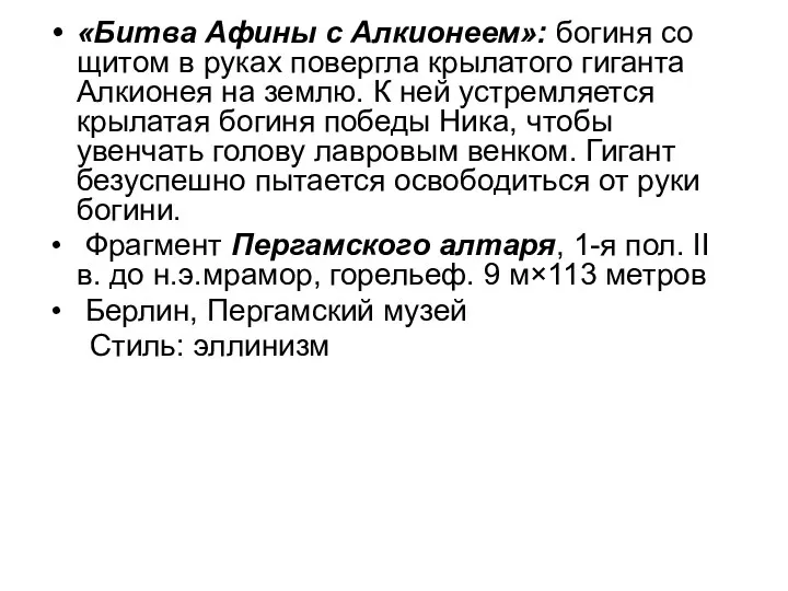 «Битва Афины с Алкионеем»: богиня со щитом в руках повергла