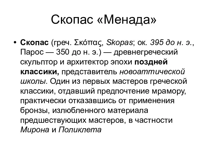 Скопас «Менада» Скопас (греч. Σκόπας, Skopas; ок. 395 до н.